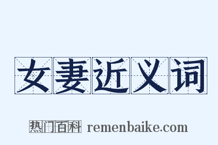 女妻近义词是什么意思的图片